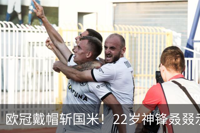 欧冠戴帽斩国米！22岁神锋叒叕示爱米兰，梦想身披红黑战袍